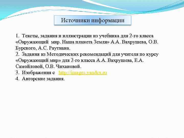 Источники информации 1. Тексты, задания и иллюстрации из учебника для 2 -го класса «Окружающий