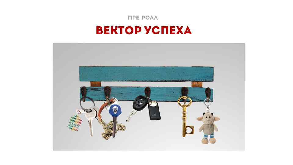 Пре-ролл Вектор успеха 