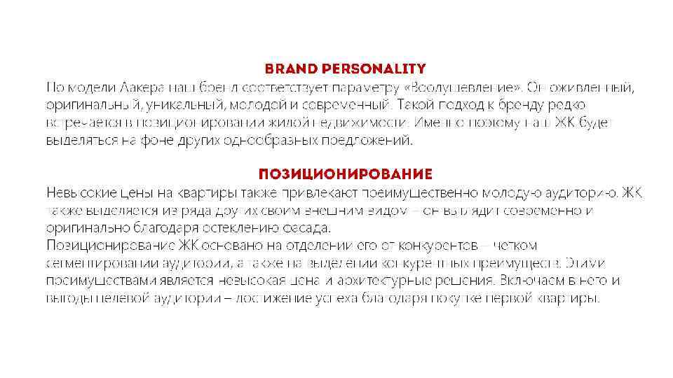 Brand Personality По модели Аакера наш бренд соответствует параметру «Воодушевление» . Он оживленный, оригинальный,