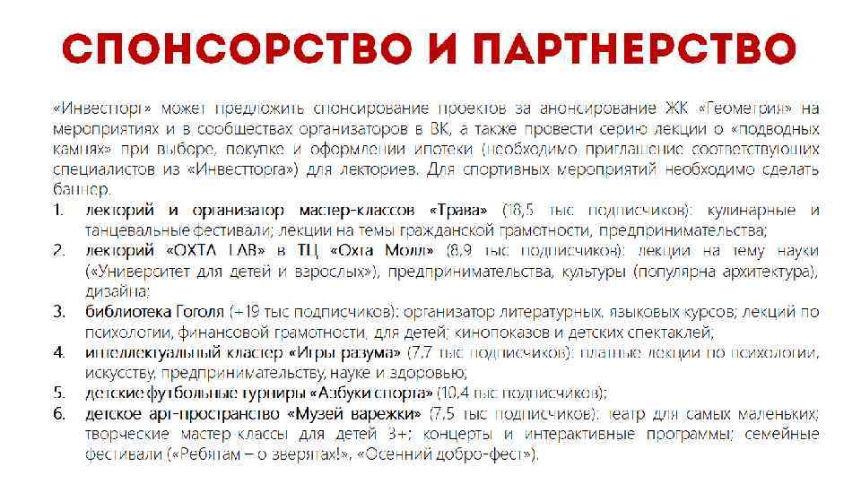 Спонсорство и партнерство «Инвестторг» может предложить спонсирование проектов за анонсирование ЖК «Геометрия» на мероприятиях