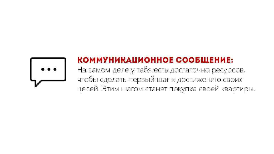 Коммуникационное сообщение: На самом деле у тебя есть достаточно ресурсов, чтобы сделать первый шаг