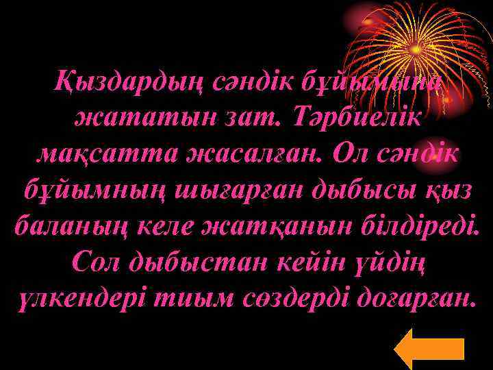 Қыздардың сәндік бұйымына жататын зат. Тәрбиелік мақсатта жасалған. Ол сәндік бұйымның шығарған дыбысы қыз