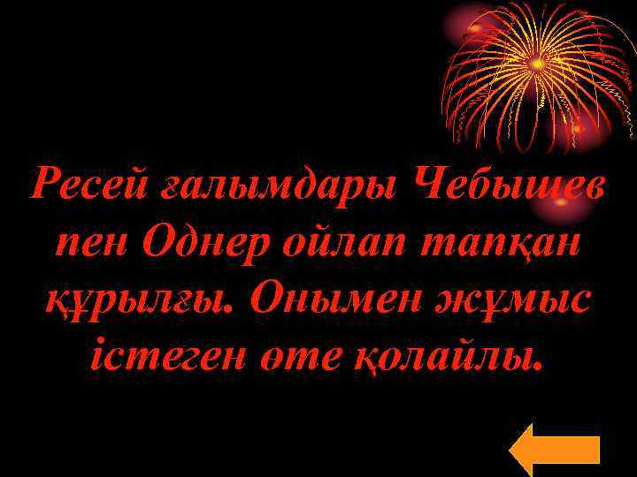 Ресей ғалымдары Чебышев пен Однер ойлап тапқан құрылғы. Онымен жұмыс істеген өте қолайлы. 