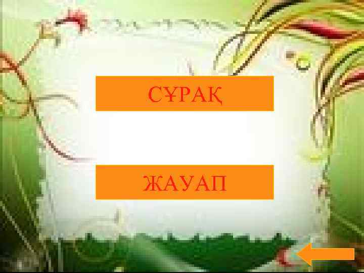 СҰРАҚ ЖАУАП 