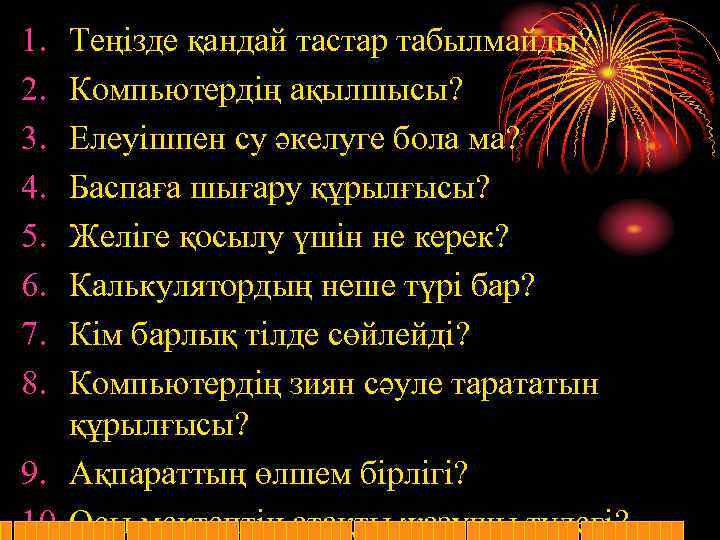 1. 2. 3. 4. 5. 6. 7. 8. Теңізде қандай тастар табылмайды? Компьютердің ақылшысы?