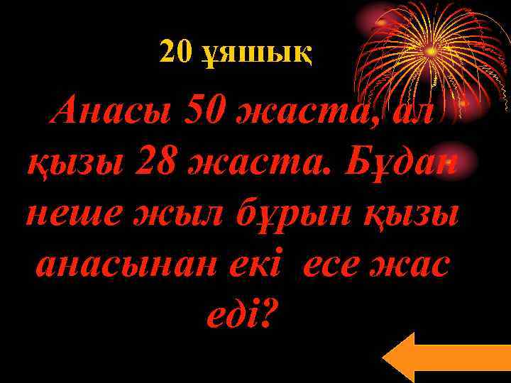 20 ұяшық Анасы 50 жаста, ал қызы 28 жаста. Бұдан неше жыл бұрын қызы