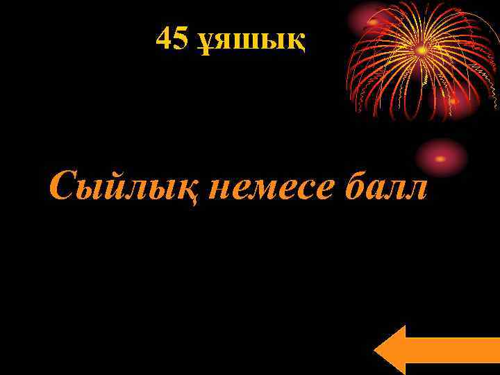 45 ұяшық Сыйлық немесе балл 