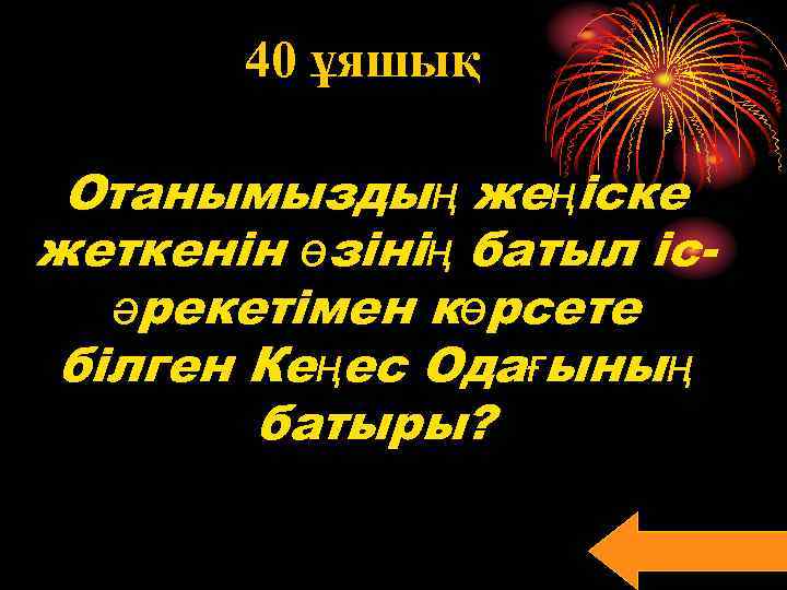 40 ұяшық Отанымыздың жеңіске жеткенін өзінің батыл ісәрекетімен көрсете білген Кеңес Одағының батыры? 