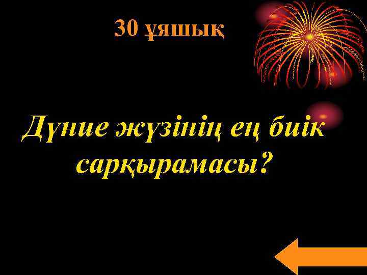 30 ұяшық Дүние жүзінің ең биік сарқырамасы? 