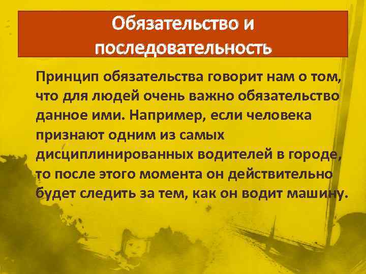 Обязательство и последовательность Принцип обязательства говорит нам о том, что для людей очень важно