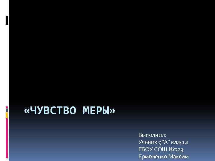 Чувство меры. Вкус это чувство меры. Чувство меры пример. Чувство меры это определение.