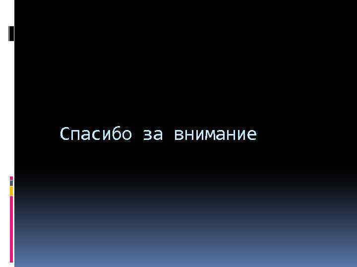 Спасибо за внимание 