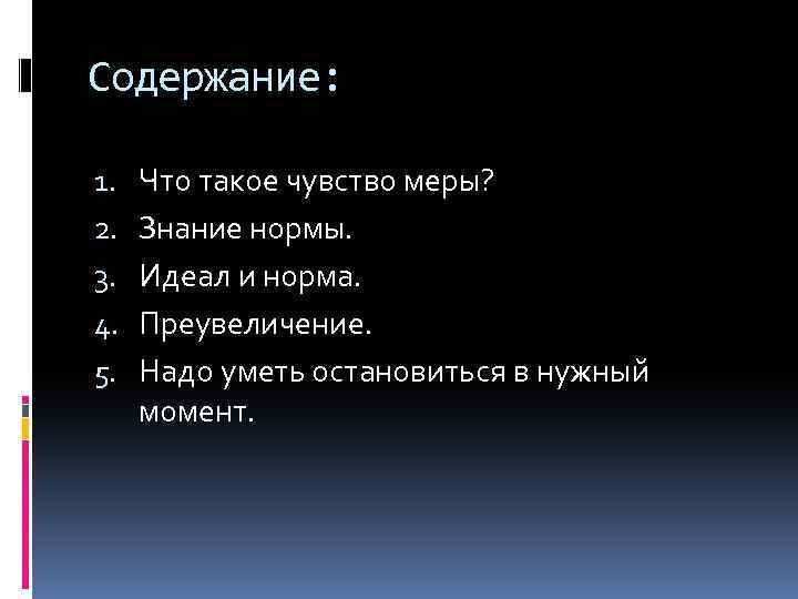 Чувство меры. Чувство меры это определение. Чувство меры КОБ. Идеалы и нормы.