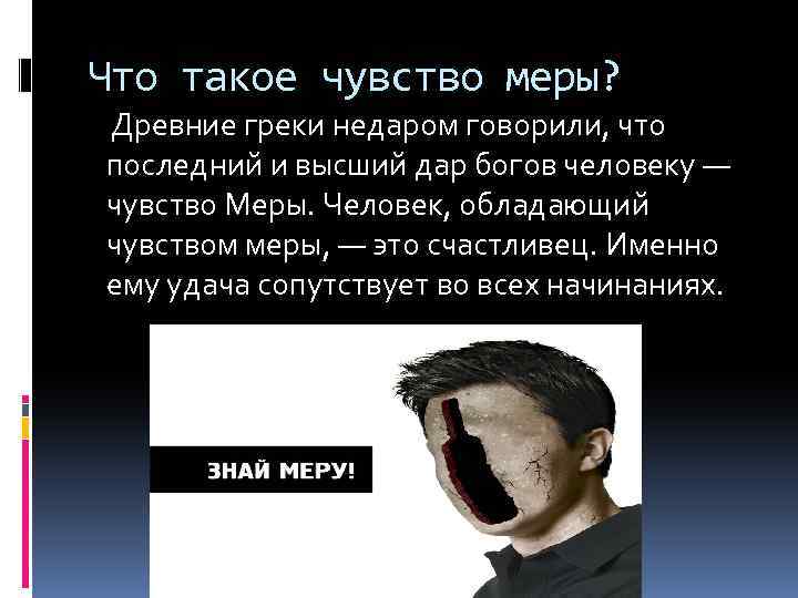 Что такое чувство меры? Древние греки недаром говорили, что последний и высший дар богов