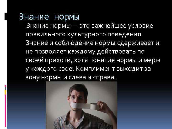 Знание нормы — это важнейшее условие правильного культурного поведения. Знание и соблюдение нормы сдерживает