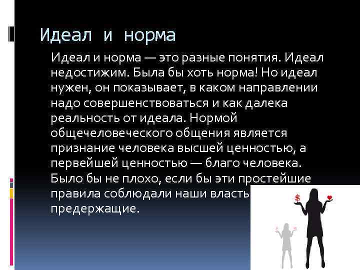 Идеал и норма — это разные понятия. Идеал недостижим. Была бы хоть норма! Но