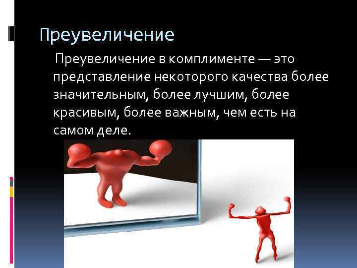 Представление некоторого. Преувеличение. Изображение преувеличение. Преувеличение в психологии. Преувеличение картинка.