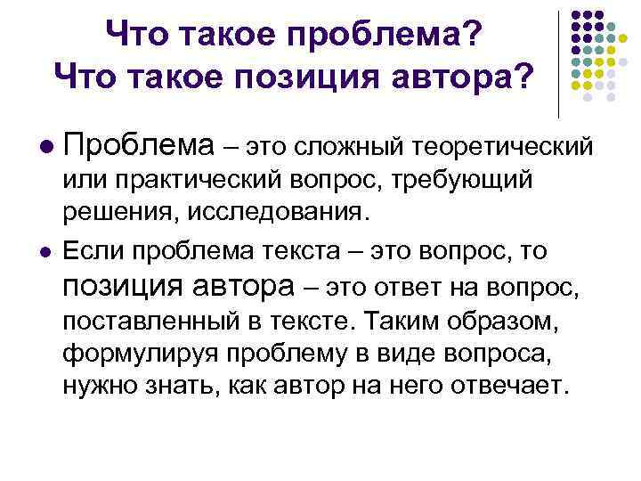 Что такое позиция. Проблема. Периблема. Проблема текста это. Проблема в литературе это.