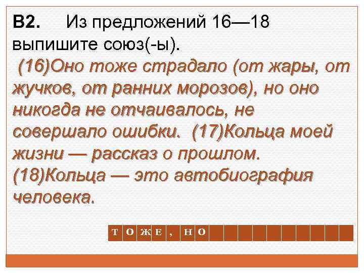 В 2. Из предложений 16— 18 выпишите союз(-ы). (16)Оно тоже страдало (от жары, от