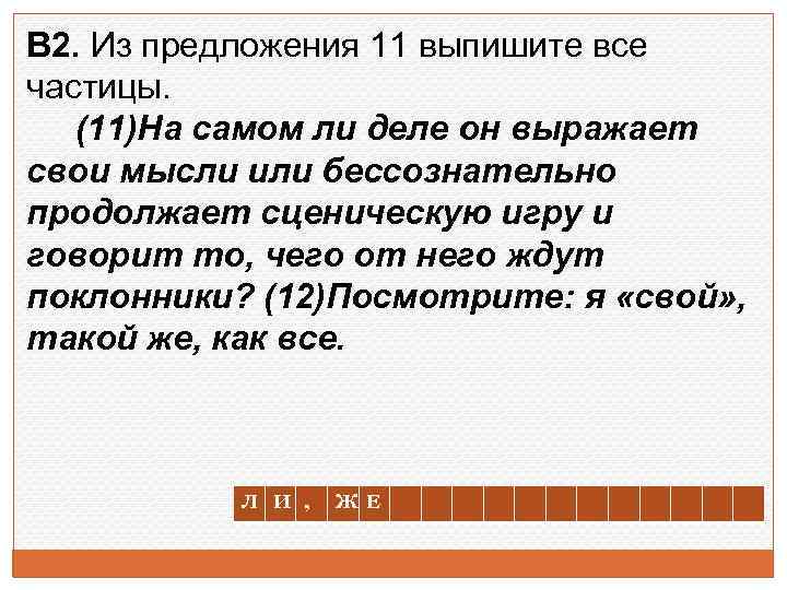 В 2. Из предложения 11 выпишите все частицы. (11)На самом ли деле он выражает