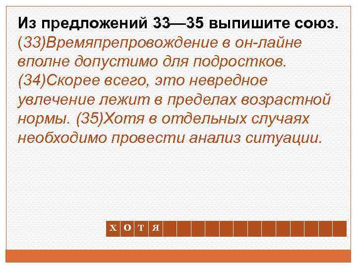 Из предложений 33— 35 выпишите союз. (33)Времяпрепровождение в он-лайне вполне допустимо для подростков. (34)Скорее