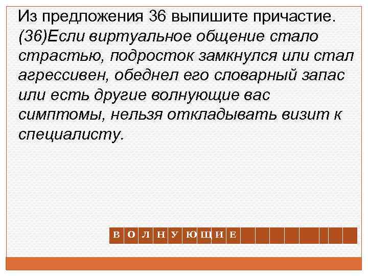 Из предложения 36 выпишите причастие. (36)Если виртуальное общение стало страстью, подросток замкнулся или стал