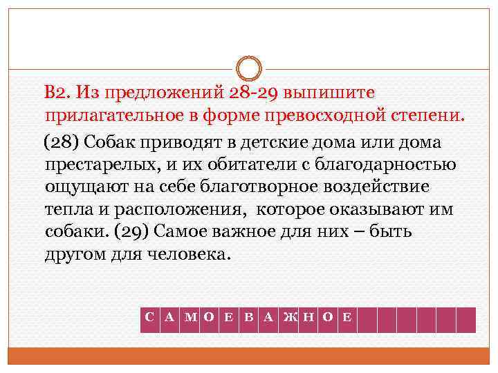 В 2. Из предложений 28 -29 выпишите прилагательное в форме превосходной степени. (28) Собак