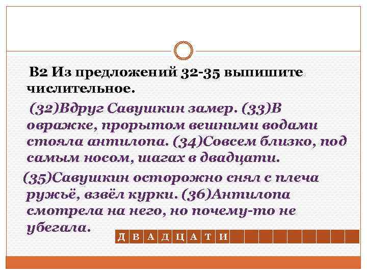 В 2 Из предложений 32 -35 выпишите числительное. (32)Вдруг Савушкин замер. (33)В овражке, прорытом