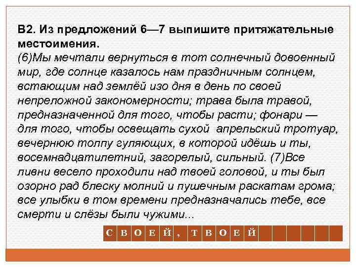 В 2. Из предложений 6— 7 выпишите притяжательные местоимения. (6)Мы мечтали вернуться в тот