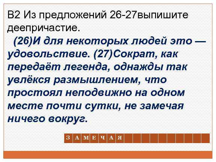 В 2 Из предложений 26 -27 выпишите деепричастие. (26)И для некоторых людей это —