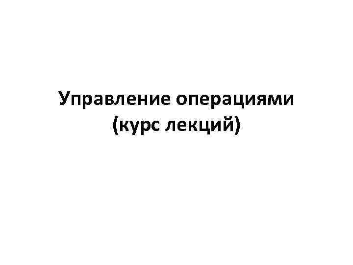 Управление операциями (курс лекций) 