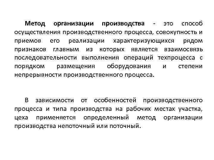 Метод организации производства - это способ осуществления производственного процесса, совокупность и приемов его реализации