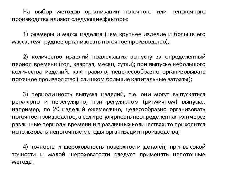 На выбор методов организации поточного или непоточного производства влияют следующие факторы: 1) размеры и