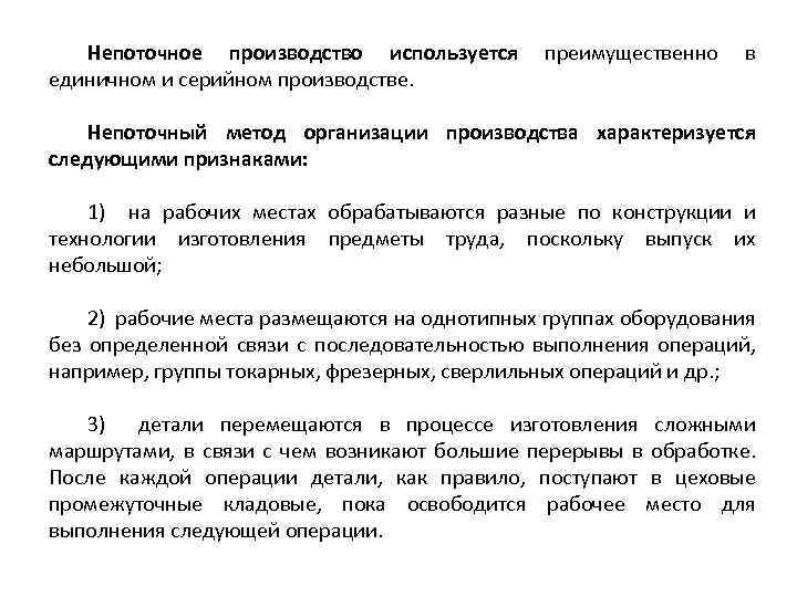 Непоточное производство используется единичном и серийном производстве. преимущественно в Непоточный метод организации производства характеризуется