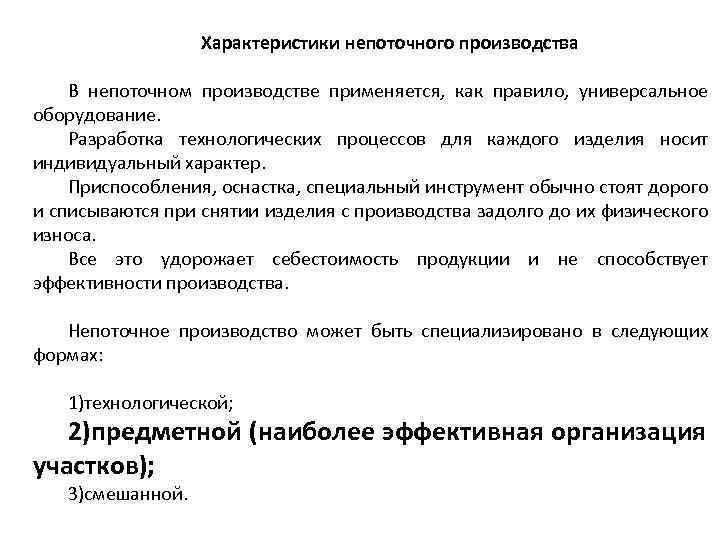 Характеристики непоточного производства В непоточном производстве применяется, как правило, универсальное оборудование. Разработка технологических процессов