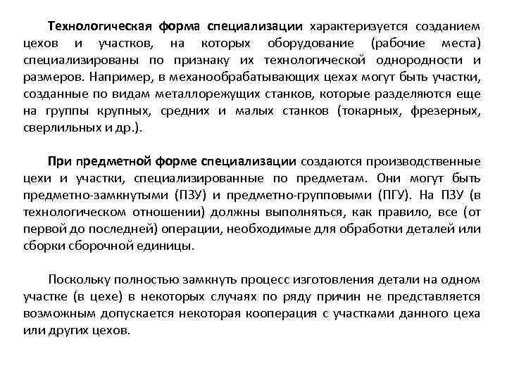 Технологическая форма специализации характеризуется созданием цехов и участков, на которых оборудование (рабочие места) специализированы