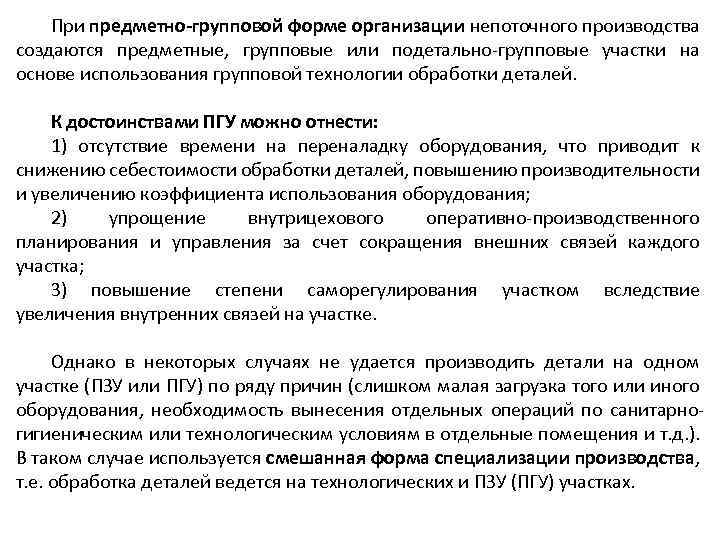 При предметно-групповой форме организации непоточного производства создаются предметные, групповые или подетально-групповые участки на основе