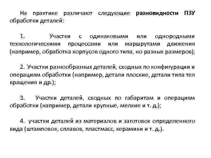 На практике различают следующие разновидности ПЗУ обработки деталей: 1. Участки с одинаковыми или однородными