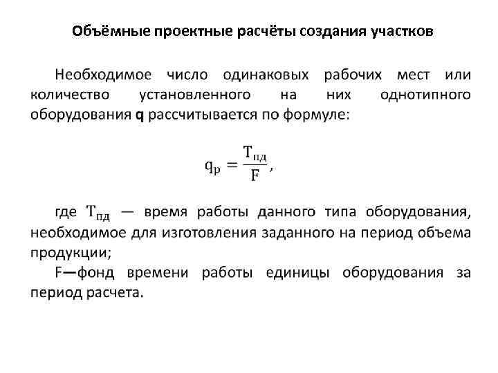 Объёмные проектные расчёты создания участков 