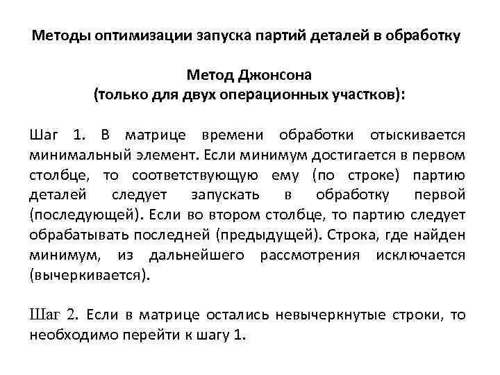 Алгоритм джонсона. Метод Джонсона. Алгоритмы оптимизации. Методом Мастерс- Джонсон.