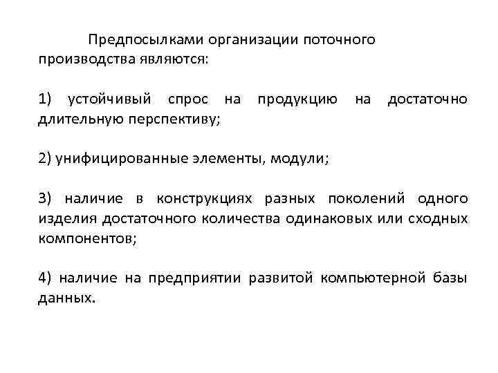 Предпосылками организации поточного производства являются: 1) устойчивый спрос на продукцию на достаточно длительную перспективу;