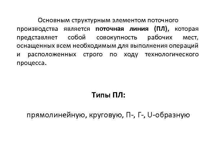 Основным структурным элементом поточного производства является поточная линия (ПЛ), которая представляет собой совокупность рабочих