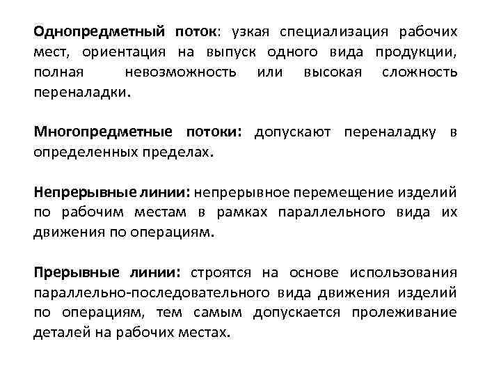 Однопредметный поток: узкая специализация рабочих мест, ориентация на выпуск одного вида продукции, полная невозможность