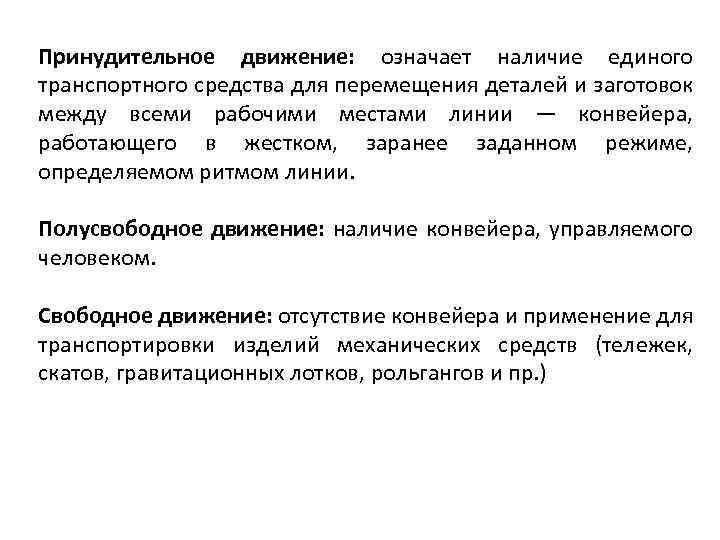 Принудительное движение: означает наличие единого транспортного средства для перемещения деталей и заготовок между всеми