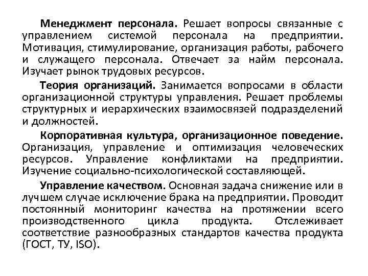 Менеджмент персонала. Решает вопросы связанные с управлением системой персонала на предприятии. Мотивация, стимулирование, организация