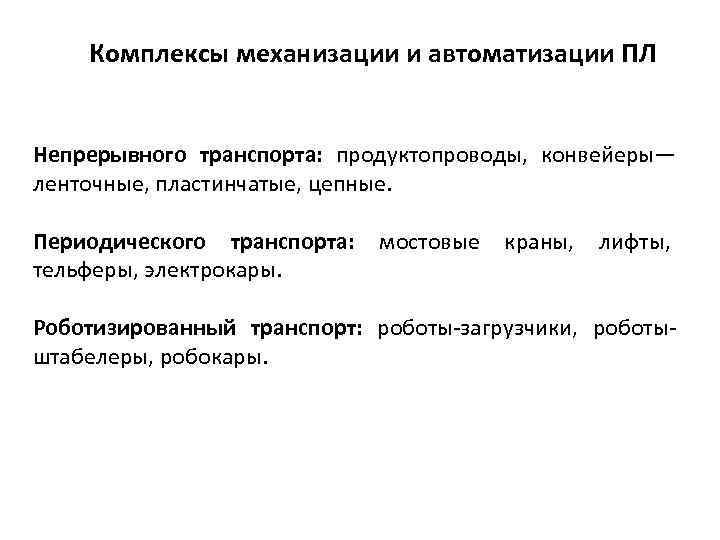 Комплексы механизации и автоматизации ПЛ Непрерывного транспорта: продуктопроводы, конвейеры— ленточные, пластинчатые, цепные. Периодического транспорта: