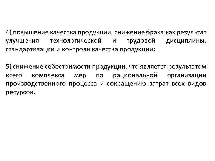 4) повышение качества продукции, снижение брака как результат улучшения технологической и трудовой дисциплины, стандартизации