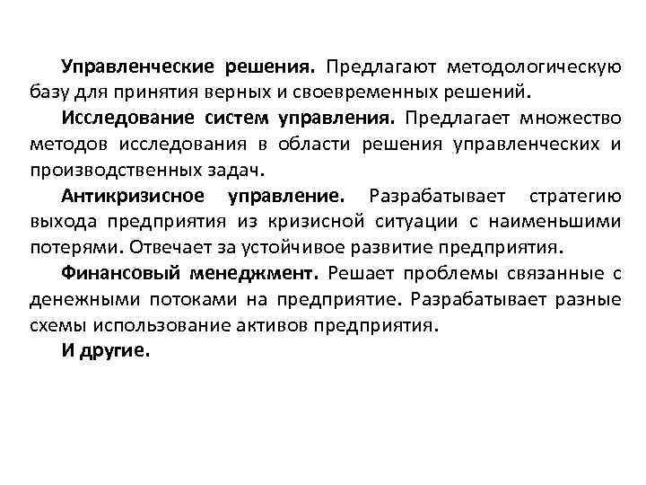 Управленческие решения. Предлагают методологическую базу для принятия верных и своевременных решений. Исследование систем управления.