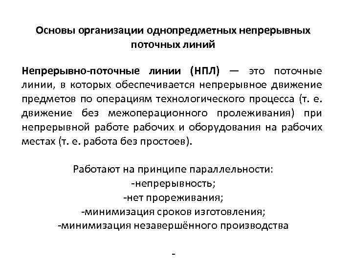 Основы организации однопредметных непрерывных поточных линий Непрерывно-поточные линии (НПЛ) — это поточные линии, в