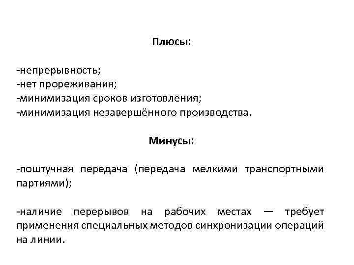 Плюсы: -непрерывность; -нет прореживания; -минимизация сроков изготовления; -минимизация незавершённого производства. Минусы: -поштучная передача (передача